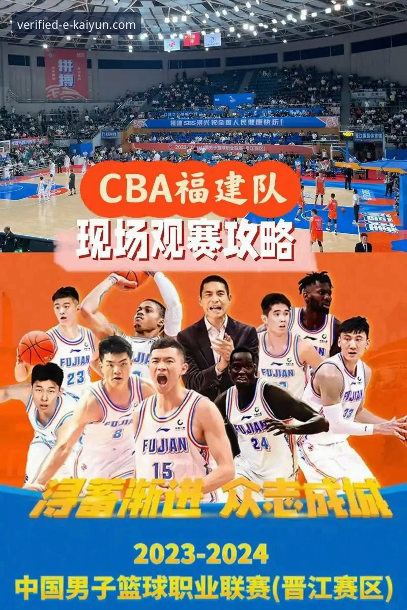 深度解析CBA焦点战：北京爆冷负福建的战术博弈与平台观赛体验指南